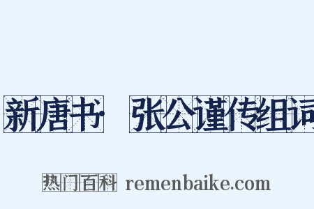 新唐书·张公谨传组词是什么意思的图片